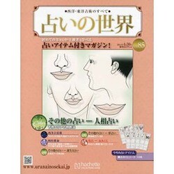 占いの世界 2014年 4/30号（85） [雑誌]