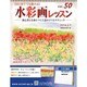 水彩画レッスン 2014年 5/7号（50） [雑誌]