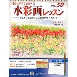 水彩画レッスン 2014年 5/7号（50） [雑誌]