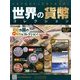 世界の貨幣コレクション 2014年 4/30号（64） [雑誌]