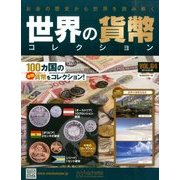 世界の貨幣コレクション 2014年 4/30号（64） [雑誌]