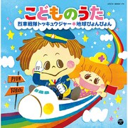 こどものうた 烈車戦隊トッキュウジャー 地球ぴょんぴょん