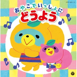 おやこでいっしょに どうよう