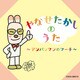やなせたかしのうた ～アンパンマンのマーチ～