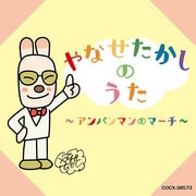 やなせたかしのうた ~アンパンマンのマーチ~