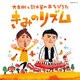 鈴木翼、大友剛／大友剛と鈴木翼のあそびうた きみのリズム