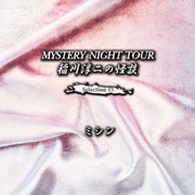 稲川淳二の怪談 MYSTERY NIGHT TOUR Selection15 「ミシン」