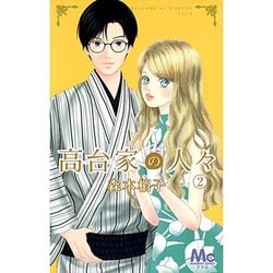 高台家の人々 2（マーガレットコミックス） [コミック]