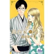 高台家の人々 2（マーガレットコミックス） [コミック]