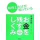 税理士だけが知っている お金を残すしくみ [単行本]