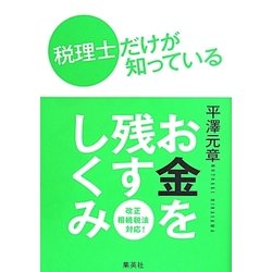 税理士だけが知っている お金を残すしくみ [単行本]