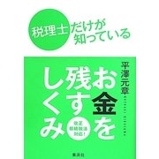 税理士だけが知っている お金を残すしくみ [単行本]