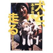 犬と、走る [単行本]