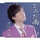 黒川真一朗／なみだ雨/旭川(あさひがわ)