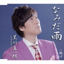 黒川真一朗／なみだ雨/旭川(あさひがわ)