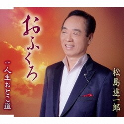 松島進一郎／おふくろ/人生おとこ道