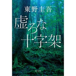 ヨドバシ.com - 東野圭吾 / 虚ろな十字架 [単行本] 通販【全品無料配達】