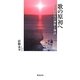 歌の原初へ―宮古島狩俣の神歌と神話(明治大学人文科学研究所叢書) [単行本]