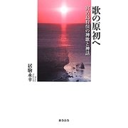 歌の原初へ―宮古島狩俣の神歌と神話(明治大学人文科学研究所叢書) [単行本]