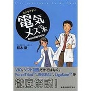 わかりやすい電気メスの本－自分の武器を知る! [単行本]