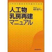 これから始める外科医のための人工物乳房再建マニュアル [単行本]