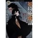妖琦庵夜話―人魚を喰らう者(角川ホラー文庫) [文庫]
