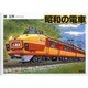 昭和の電車 [単行本]