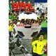 ワールドカップ 伝説を生んだヒーローたち (ポプラ社ノンフィクション 18) [単行本]