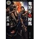 鬼狩りの梓馬(角川ホラー文庫) [文庫]