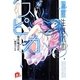 流星(ほし)生まれのスピカ(集英社スーパーダッシュ文庫) [文庫]