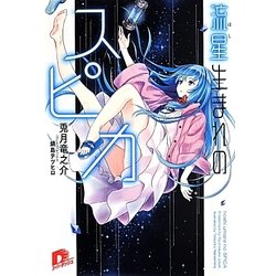 流星(ほし)生まれのスピカ(集英社スーパーダッシュ文庫) [文庫]