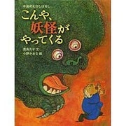 こんや、妖怪がやってくる－中国のむかしばなし [絵本]