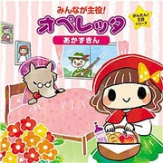 みんなが主役!オペレッタ かんたん!5分シリーズ あかずきん