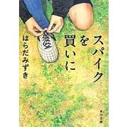 スパイクを買いに(角川文庫) [文庫]