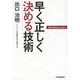 早く正しく決める技術 [単行本]