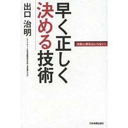 早く正しく決める技術 [単行本]