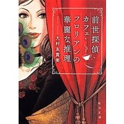 前世探偵カフェ・フロリアンの華麗な推理(角川文庫) [文庫]