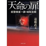天命の扉―県警捜査一課・城取圭輔(角川文庫) [文庫]