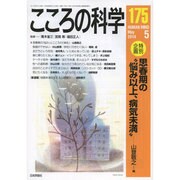 こころの科学 [ムックその他]