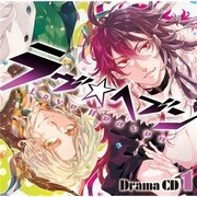 ドラマCD ラヴヘブン 1