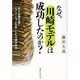 なぜ、川崎モデルは成功したのか？ [単行本]