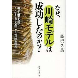 なぜ、川崎モデルは成功したのか？ [単行本]