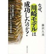 なぜ、川崎モデルは成功したのか？ [単行本]