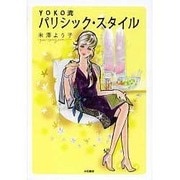 YOKO流パリシック スタイル [単行本]