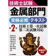 技術士試験「金属部門」受験必修テキスト 第2版-技術士第一次試験、第二次試験対応- [単行本]