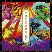 全身全霊謳歌集