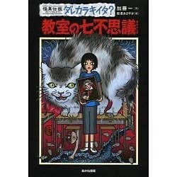 怪異伝説ダレカラキイタ?〈11〉教室の七不思議 [全集叢書]