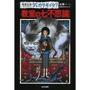 怪異伝説ダレカラキイタ?〈11〉教室の七不思議 [全集叢書]