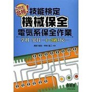 これで合格！ 技能検定 機械保全 電気系保全作業 学科 実技 -1～3級対応- [単行本]