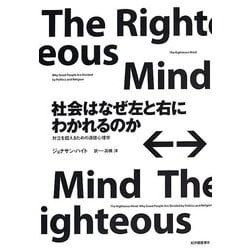 社会はなぜ左と右にわかれるのか-対立を超えるための道徳心理学 [単行本]